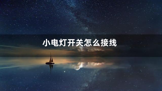 小电灯开关怎么接线