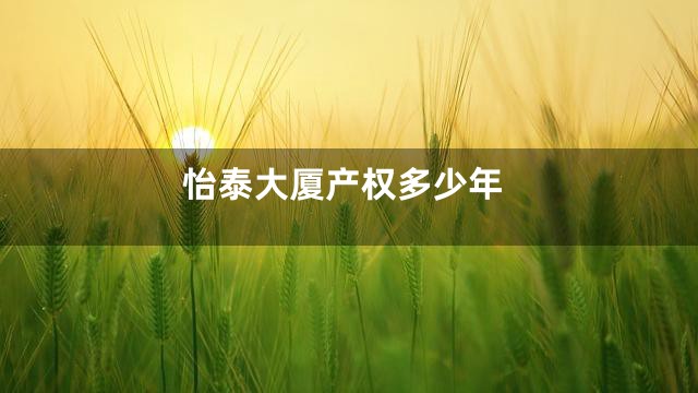 怡泰大厦产权多少年