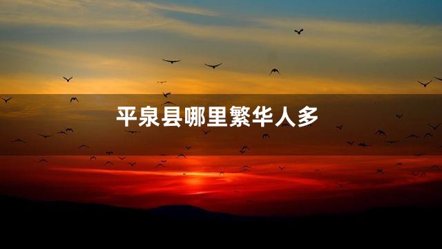 平泉县哪里繁华人多