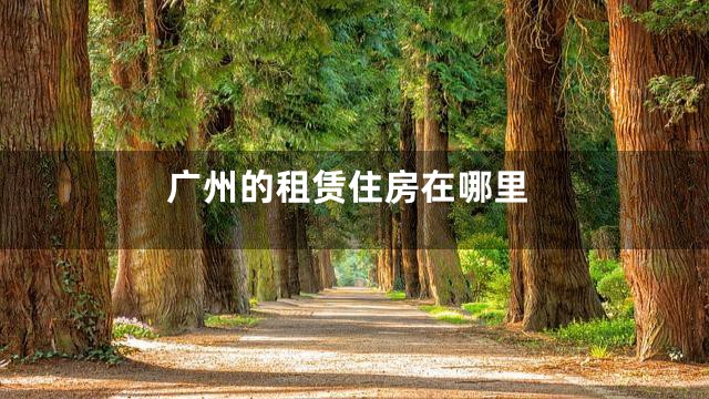 广州的租赁住房在哪里