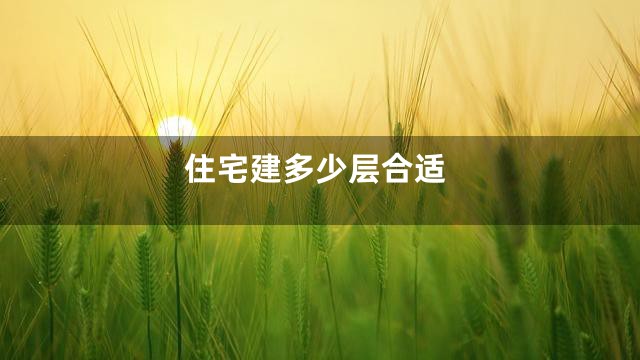 住宅建多少层合适
