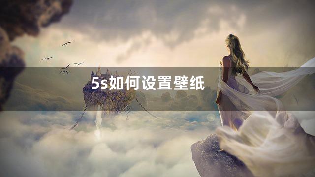 5s如何设置壁纸