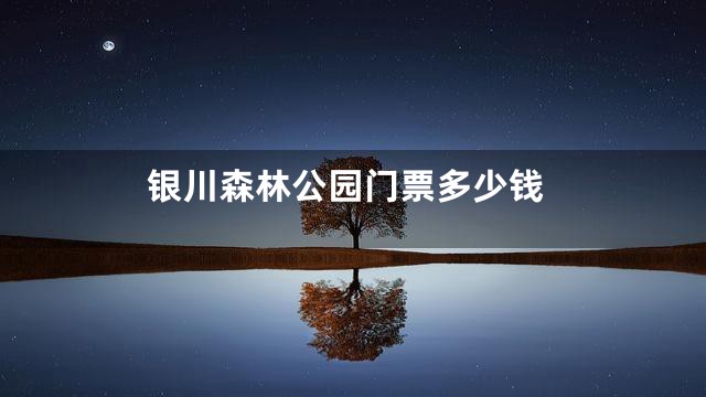 银川森林公园门票多少钱