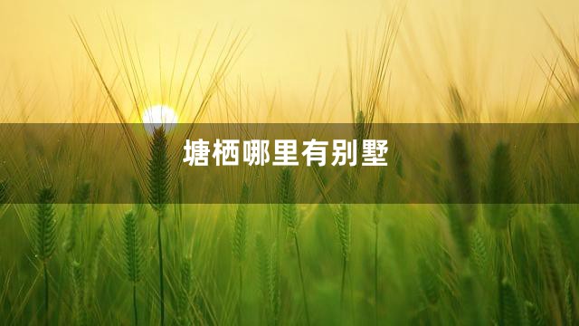 塘栖哪里有别墅