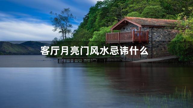 客厅月亮门风水忌讳什么