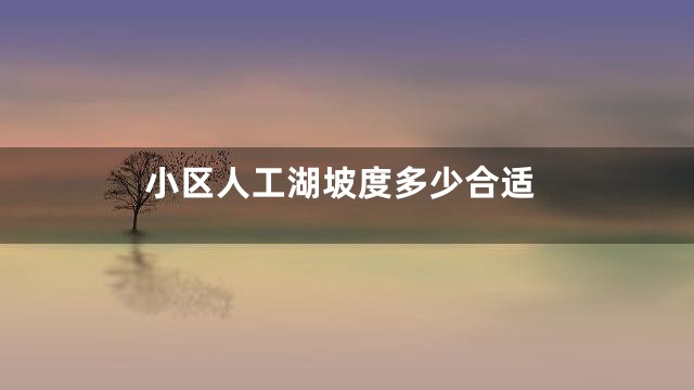 小区人工湖坡度多少合适