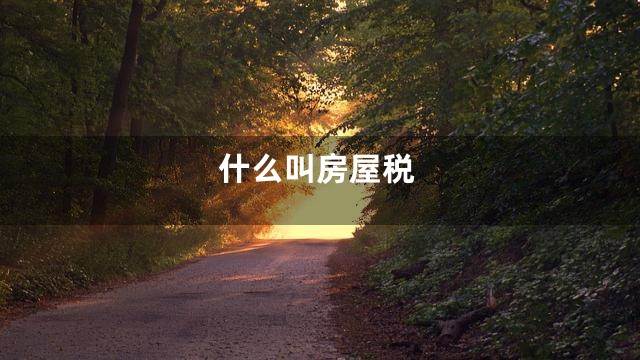 什么叫房屋税
