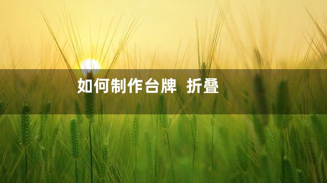 如何制作台牌  折叠