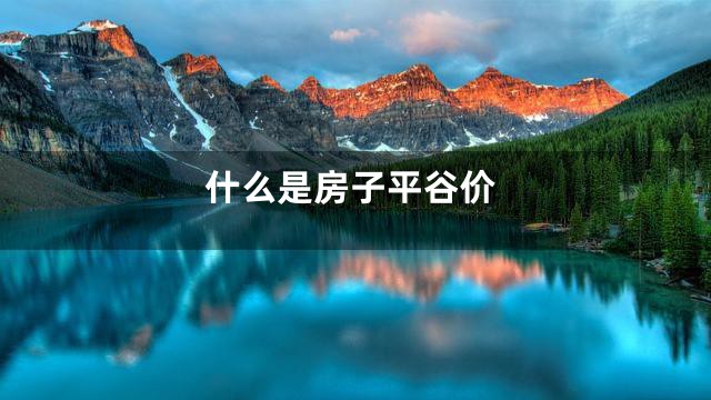 什么是房子平谷价