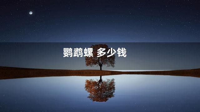 鹦鹉螺 多少钱