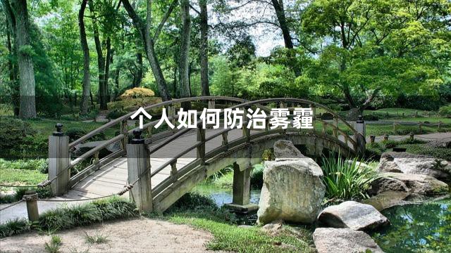 个人如何防治雾霾