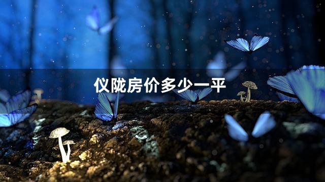 仪陇房价多少一平