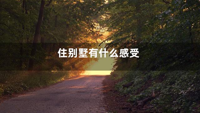 住别墅有什么感受