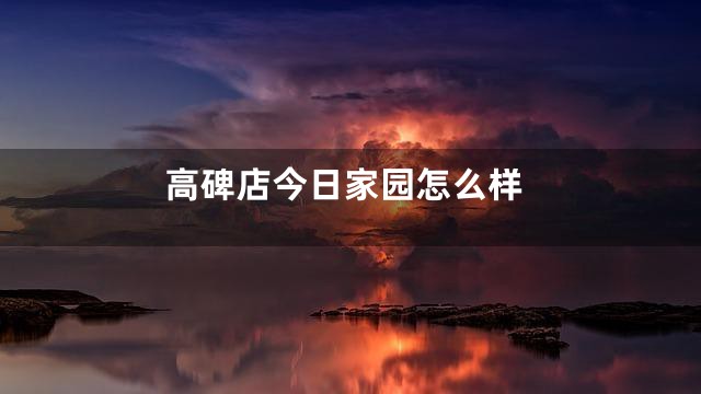 高碑店今日家园怎么样