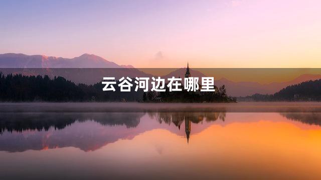 云谷河边在哪里