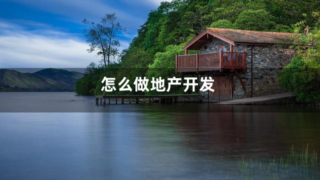 怎么做地产开发