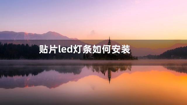 贴片led灯条如何安装
