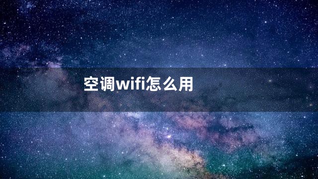 空调wifi怎么用