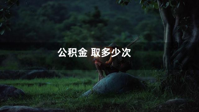 公积金 取多少次