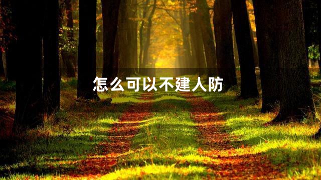 怎么可以不建人防