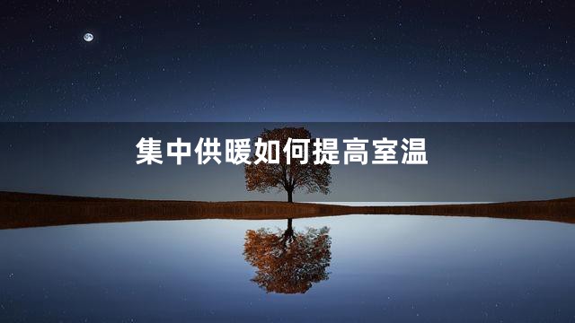 集中供暖如何提高室温