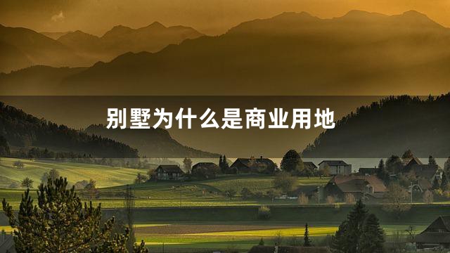 别墅为什么是商业用地