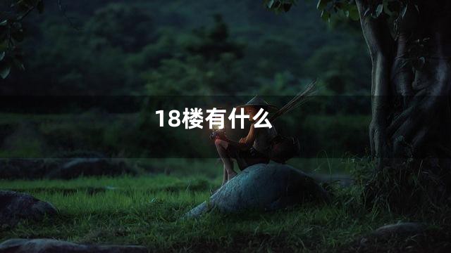 18楼有什么
