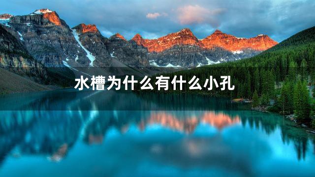 水槽为什么有什么小孔