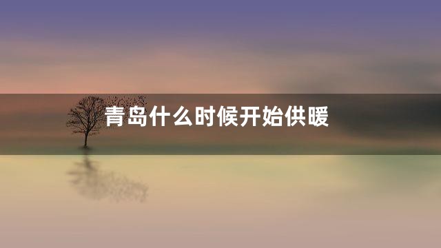 青岛什么时候开始供暖