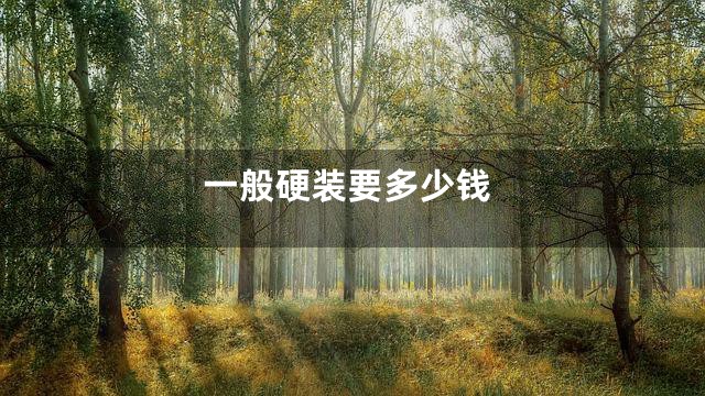 一般硬装要多少钱