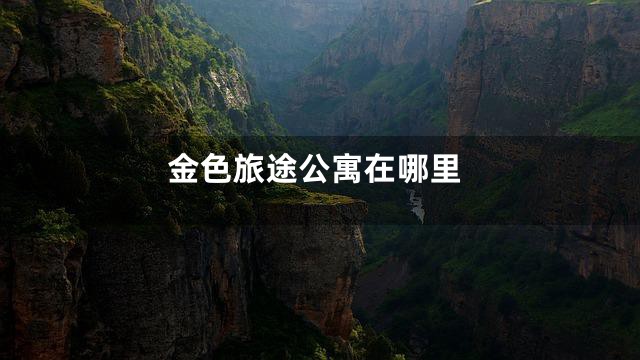 金色旅途公寓在哪里