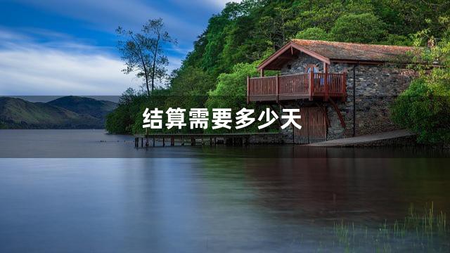 结算需要多少天