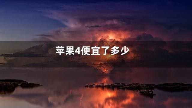 苹果4便宜了多少