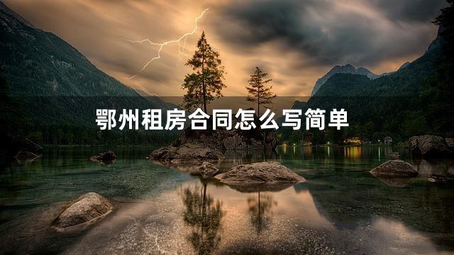 鄂州租房合同怎么写简单