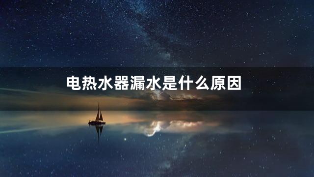 电热水器漏水是什么原因
