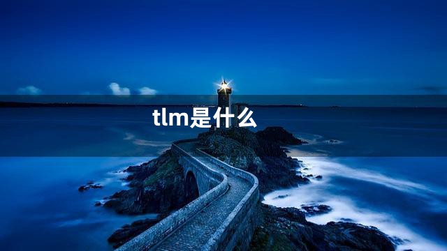 tlm是什么