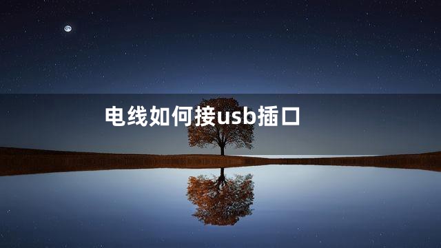 电线如何接usb插口
