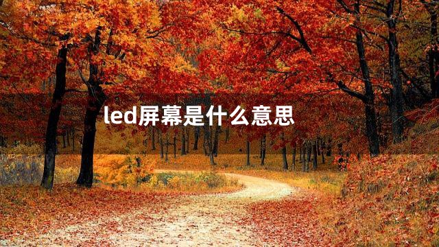 led屏幕是什么意思