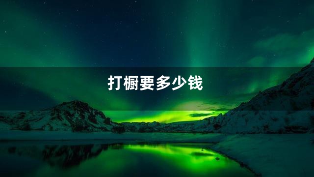 打橱要多少钱