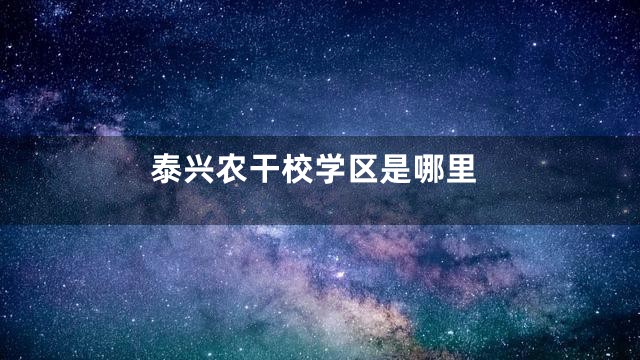泰兴农干校学区是哪里