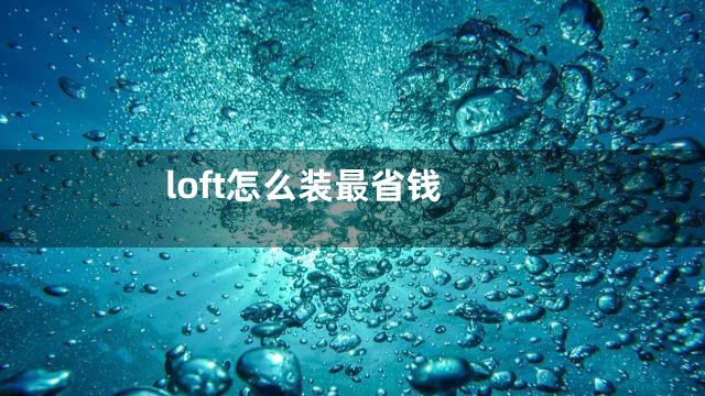 loft怎么装最省钱