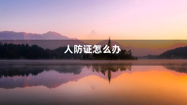 人防证怎么办