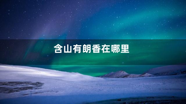 含山有朗香在哪里