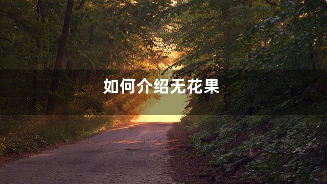 如何介绍无花果
