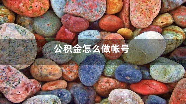 公积金怎么做帐号