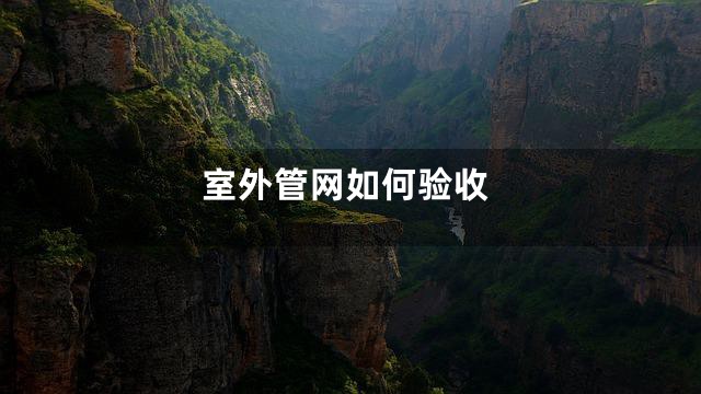 室外管网如何验收