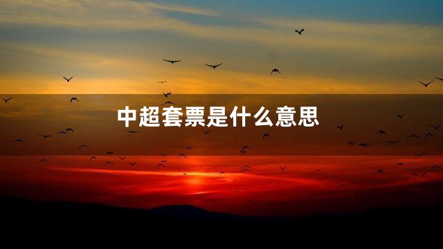 中超套票是什么意思