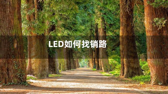 LED如何找销路