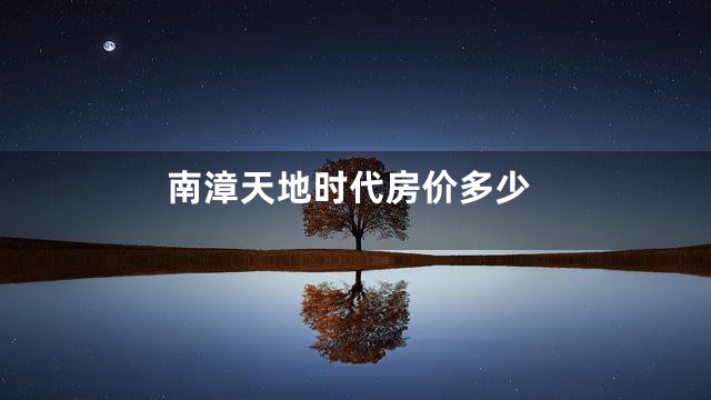 南漳天地时代房价多少