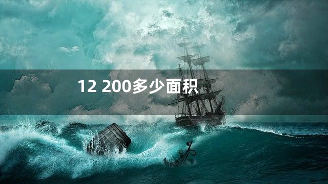 12 200多少面积